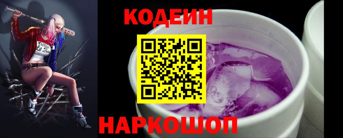 Кондопога  Кодеин напиток Lean (лин)  Кодеиновый сироп Lean Purple Drank  Вход с VPN 